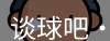 谈球吧